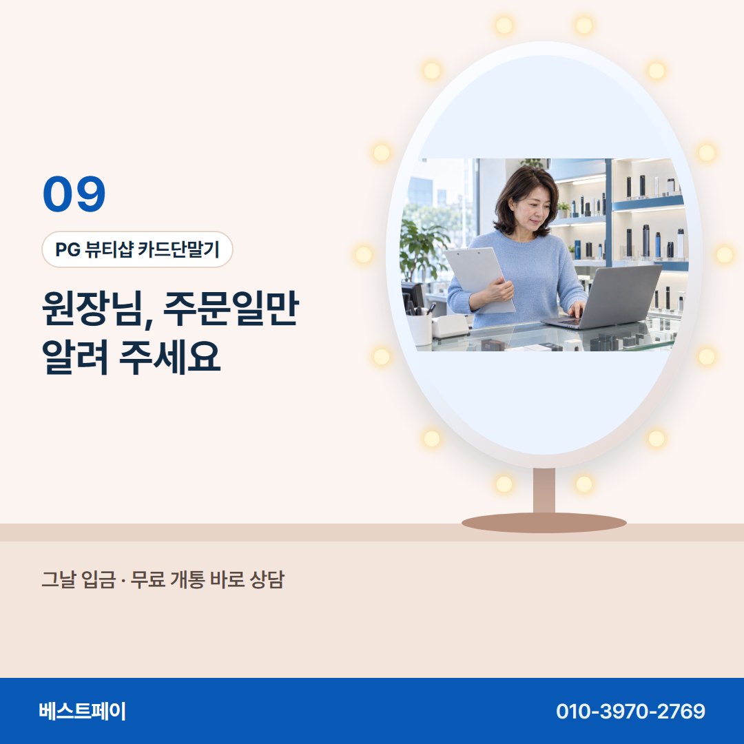 PG 뷰티샵 카드단말기 원장님, 주문일만 알려 주세요 — 재료비 걱정을 덜어 줄 아홉 쪽을 골라 읽어 보세요