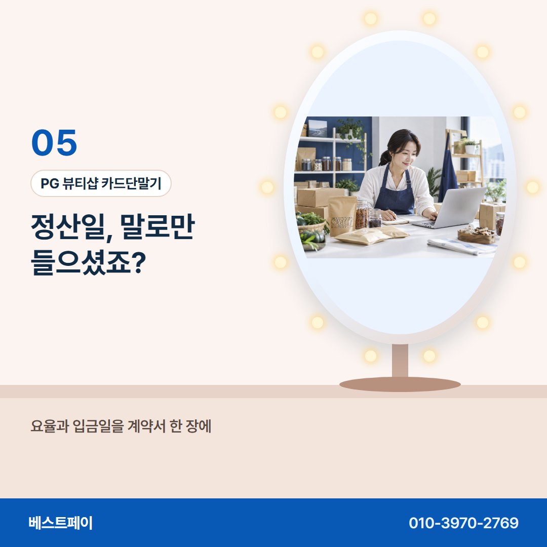 PG 뷰티샵 카드단말기 정산일, 말로만 들으셨죠? — 재료비 걱정을 덜어 줄 아홉 쪽을 골라 읽어 보세요