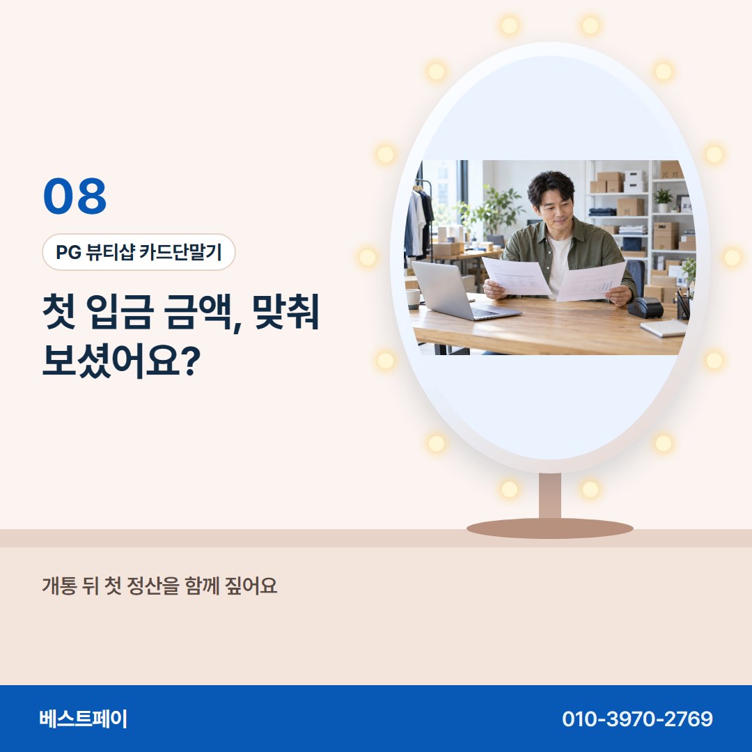 PG 뷰티샵 카드단말기 첫 입금 금액, 맞춰 보셨어요? — 재료비 걱정을 덜어 줄 아홉 쪽을 골라 읽어 보세요