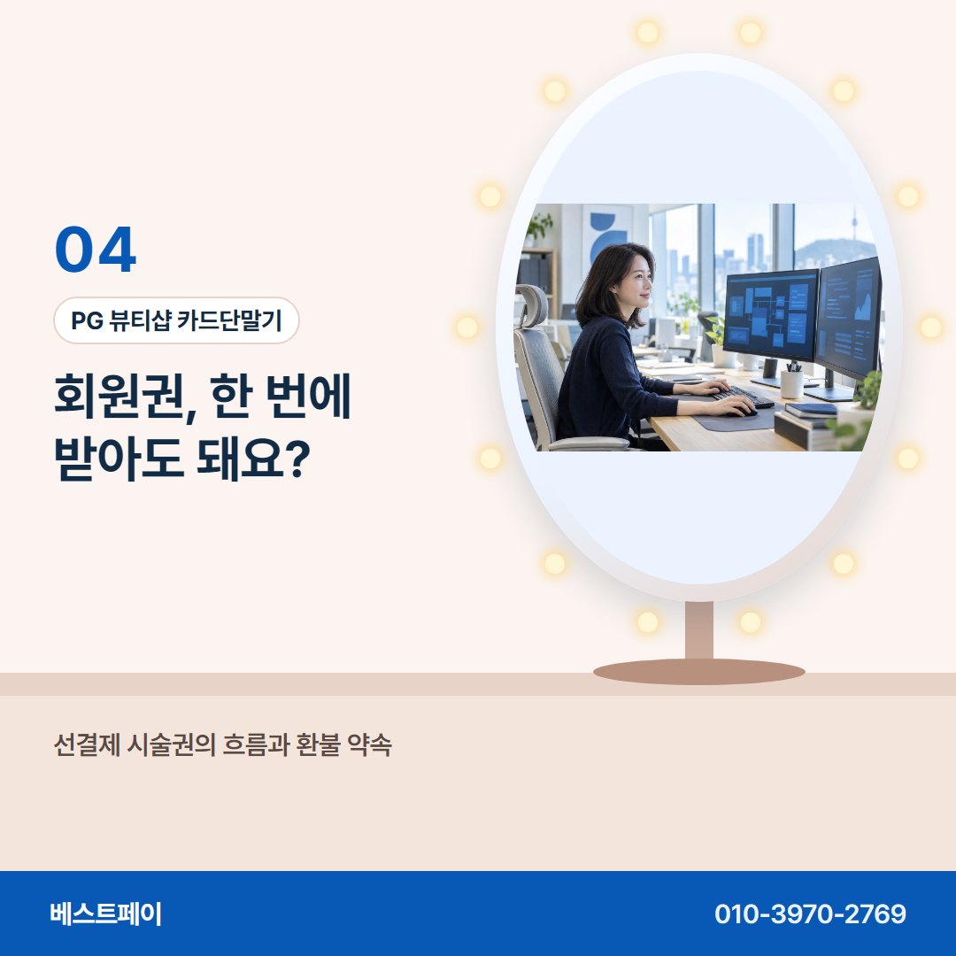 PG 뷰티샵 카드단말기 회원권, 한 번에 받아도 돼요? — 재료비 걱정을 덜어 줄 아홉 쪽을 골라 읽어 보세요