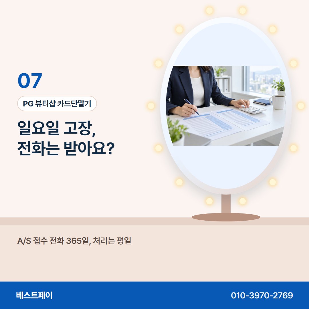 PG 뷰티샵 카드단말기 일요일 고장, 전화는 받아요? — 재료비 걱정을 덜어 줄 아홉 쪽을 골라 읽어 보세요