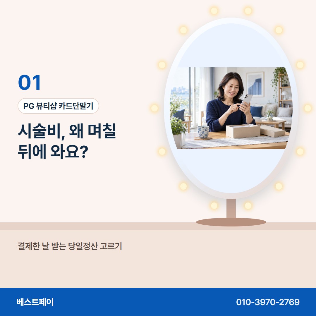 PG 뷰티샵 카드단말기 시술비, 왜 며칠 뒤에 와요? — 재료비 걱정을 덜어 줄 아홉 쪽을 골라 읽어 보세요
