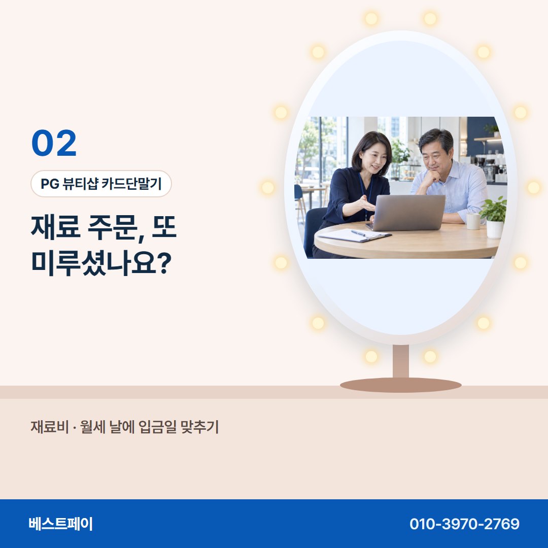 PG 뷰티샵 카드단말기 재료 주문, 또 미루셨나요? — 재료비 걱정을 덜어 줄 아홉 쪽을 골라 읽어 보세요