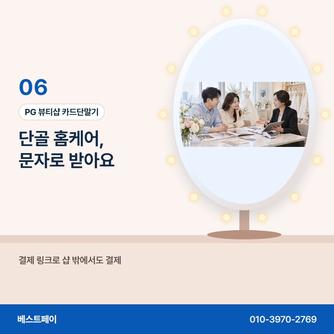 PG 뷰티샵 카드단말기 단골 홈케어, 문자로 받아요 — 재료비 걱정을 덜어 줄 아홉 쪽을 골라 읽어 보세요