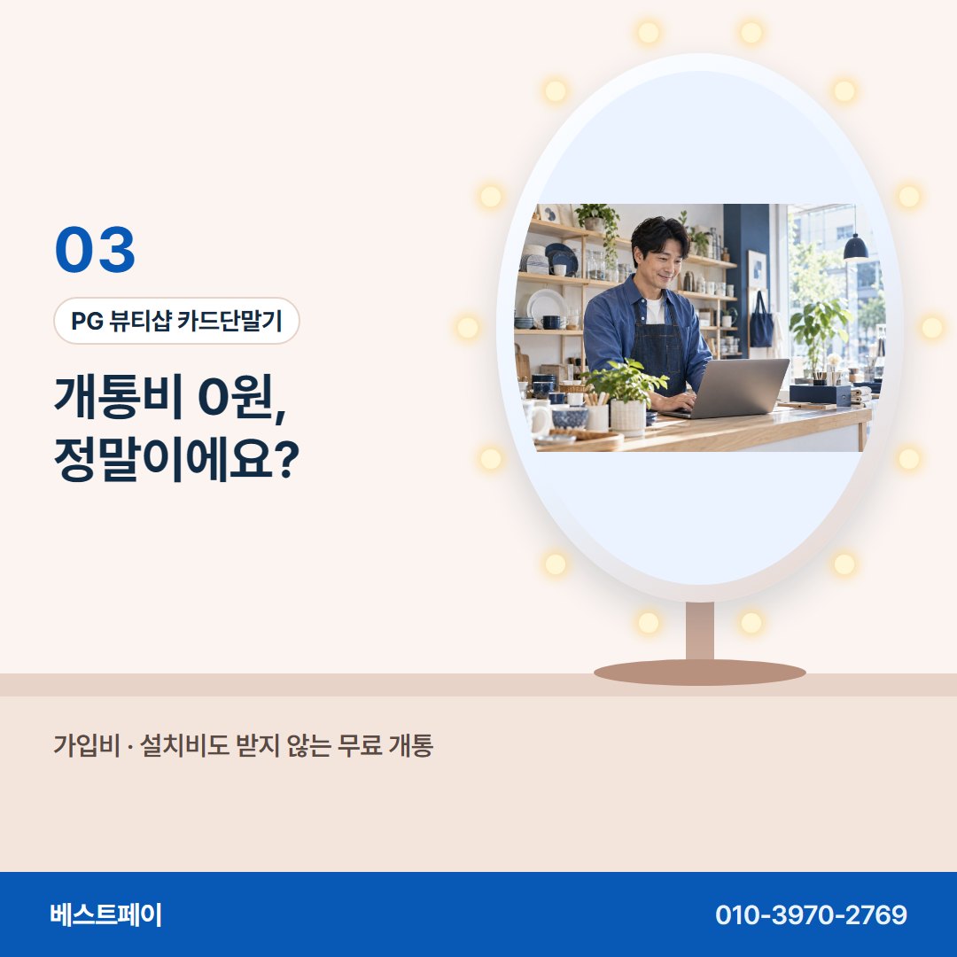 PG 뷰티샵 카드단말기 개통비 0원, 정말이에요? — 재료비 걱정을 덜어 줄 아홉 쪽을 골라 읽어 보세요